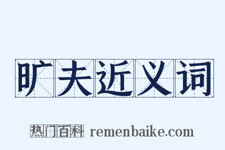 旷夫近义词是什么意思的图片